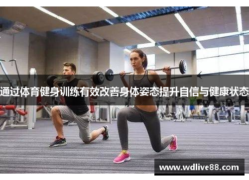 通过体育健身训练有效改善身体姿态提升自信与健康状态