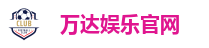 万达娱乐-科技赋能场景,让娱乐更有趣。